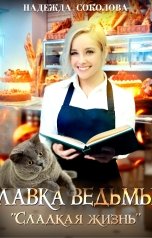обложка книги Надежда Соколова "Лавка ведьмы "Сладкая жизнь""