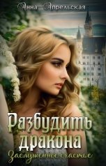 обложка книги Анна Апрельская "Разбудить дракона. Заслуженное счастье"