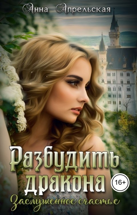 Обложка книги Анна Апрельская Разбудить дракона. Заслуженное счастье