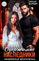 обложка книги Иман Кальби "Одержимые наследники. Аравийская жемчужина"