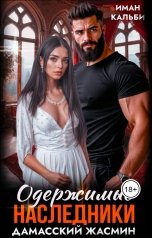 обложка книги Иман Кальби "Одержимые наследники. Дамасский жасмин."