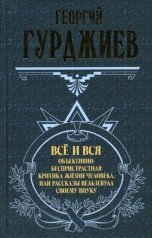 обложка книги Колесников Олег "Георгий Гурджиев. Рассказы Вельзевула своему внуку"