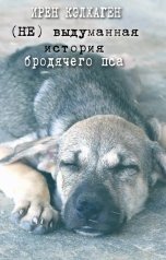 обложка книги Ирен Кэлхаген "(НЕ) выдуманная история бродячего пса"