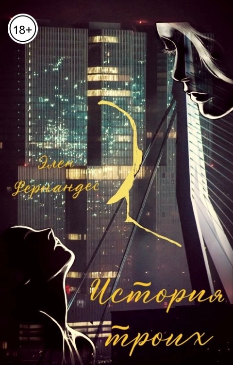 Обложка книги Элен Фернандес История троих