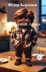 обложка книги Фёдор Береснев "Квартирный Айван"