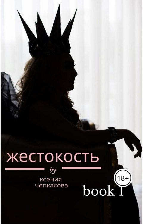 Обложка книги Ксения Чепкасова Жестокость