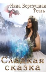 обложка книги Юлия Тень, Ника Березуцкая "Сладкая сказка"