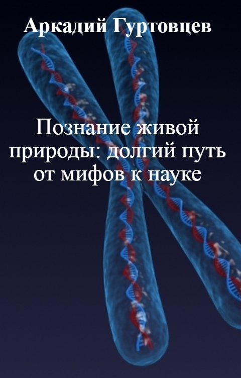 Обложка книги Аркадий Гуртовцев Познание живой природы: долгий путь от мифов к науке