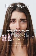 обложка книги Майя Неверович "Тихое НЕсчастье"