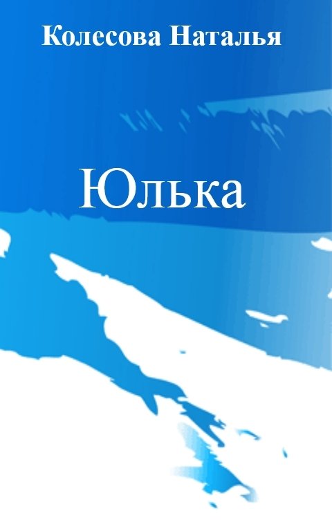 Обложка книги Колесова Наталья Юлька
