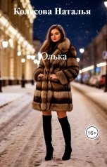 обложка книги Колесова Наталья "Юлька"