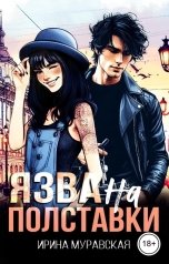 обложка книги Ирина Муравская "Язва на полставки"