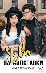 обложка книги Ирина Муравская "Язва на полставки"
