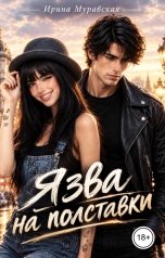 обложка книги Ирина Муравская "Язва на полставки"