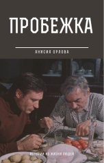 обложка книги Анисия Орлова "Пробежка"