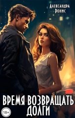 обложка книги Александра Ронис "Время возвращать долги"