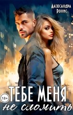 обложка книги Александра Ронис "Тебе меня не сломить"