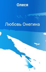 обложка книги Олеся "Любовь Онегина"