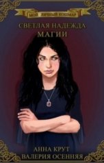 обложка книги Анна Крут и Валерия Осенняя "Светлая надежда магии"