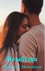 обложка книги Наталья  Медведская "Незабудка"