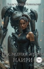обложка книги Анастасия Новикова "Последняя жрица Наири"