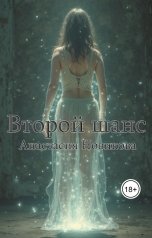 обложка книги Анастасия Новикова "Второй шанс"