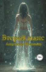 обложка книги Анастасия Новикова "Второй шанс"