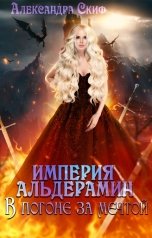 обложка книги Александра Скиф "Империя Альдерамин. В погоне за мечтой"