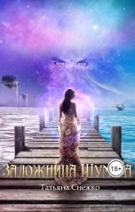 обложка книги Татьяна Снежко "Заложница Шумера"