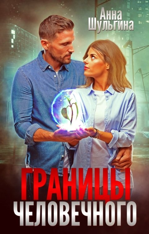 Обложка книги Anna Shulgina Границы человечного