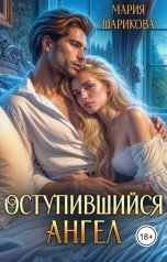 обложка книги Мария Шарикова "Оступившийся ангел"