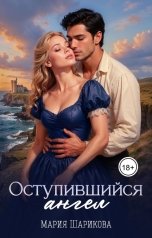 обложка книги Мария Шарикова "Оступившийся ангел"