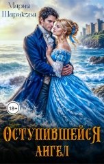 обложка книги Мария Шарикова "Оступившийся ангел"
