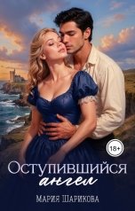 обложка книги Мария Шарикова "Оступившийся ангел"