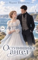 обложка книги Мария Шарикова "Оступившийся ангел"