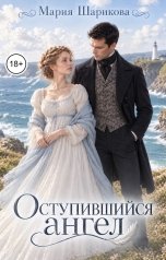 обложка книги Мария Шарикова "Оступившийся ангел"