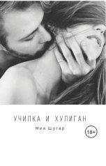 обложка книги Raisa Vlasova "Училка и хулиган"