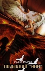 обложка книги Татьяна Матуш "Позывной "Ани""