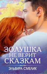 обложка книги Эльвира Смелик "Золушка не верит сказкам"