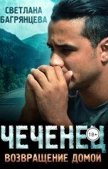 обложка книги Светлана Багрянцева "Чеченец Возвращение домой"