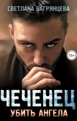 обложка книги Светлана Багрянцева "Чеченец Убить ангела"