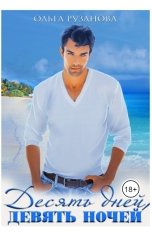 обложка книги Olga Ruzanova "Десять дней, девять ночей"