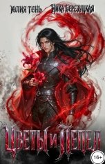 обложка книги Юлия Тень, Ника Березуцкая "Цветы и пепел"