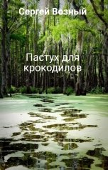 обложка книги Сергей Возный "Пастух для крокодилов"