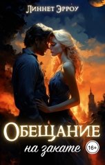 обложка книги Линнет Эрроу "Обещание на закате"