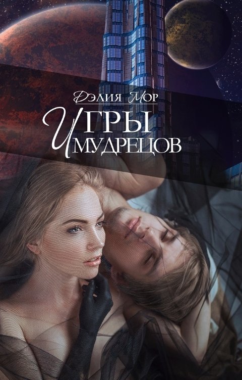 Обложка книги Дэлия Мор Игры мудрецов