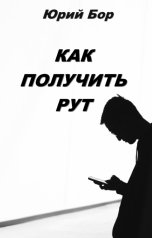 обложка книги Юрий Бор "Как получить рут"