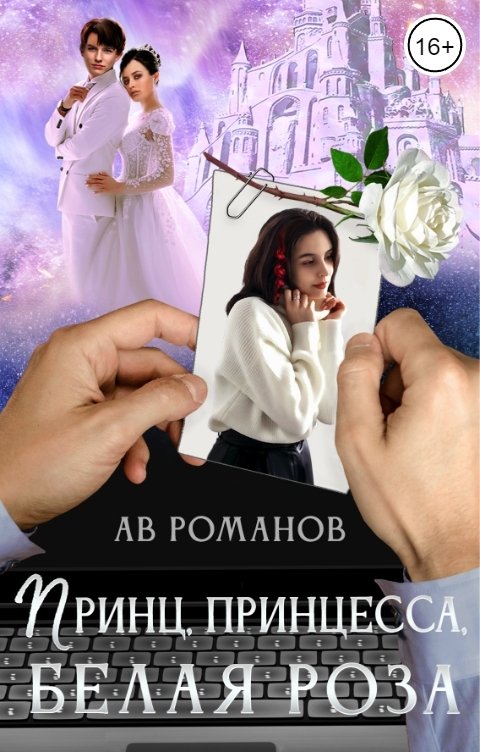 Обложка книги АВ Романов Принц, принцесса, белая роза