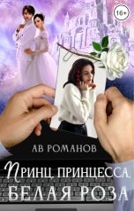 обложка книги АВ Романов "Принц, принцесса, белая роза"