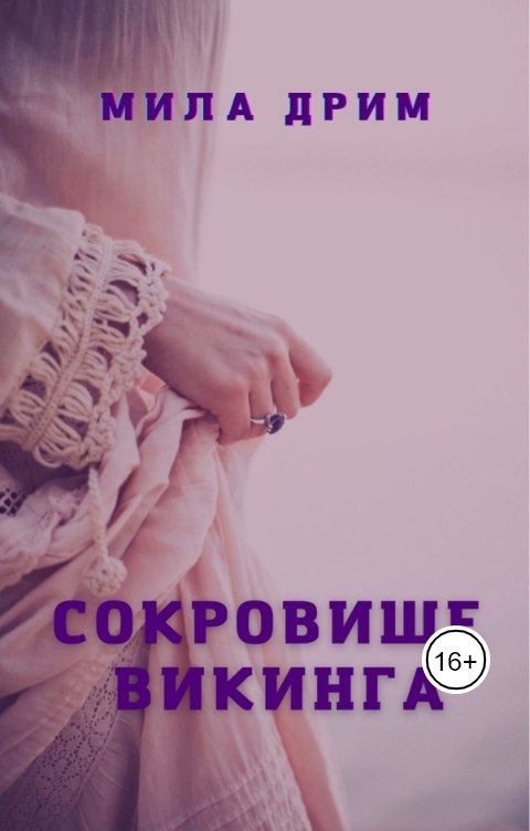 Обложка книги Мила Дрим Сокровище викинга